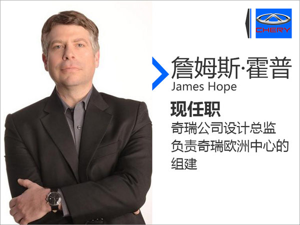 新设计总监到位 霍普将负责组建奇瑞欧洲中心-图1