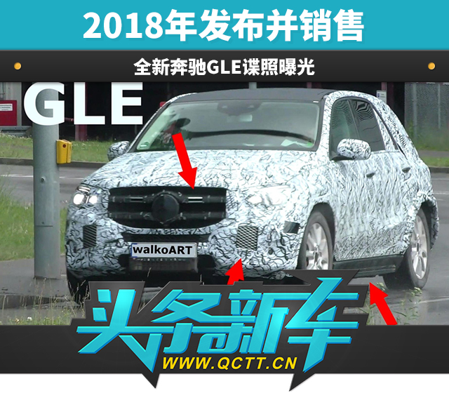 头条·新车｜2018年发布并销售 全新奔驰GLE谍照曝光