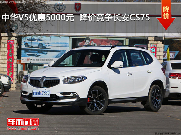 中华V5优惠5000元  降价竞争长安CS75-图1