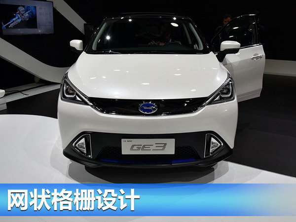 广汽传祺GE3将开启预售 续航里程超310km-图2