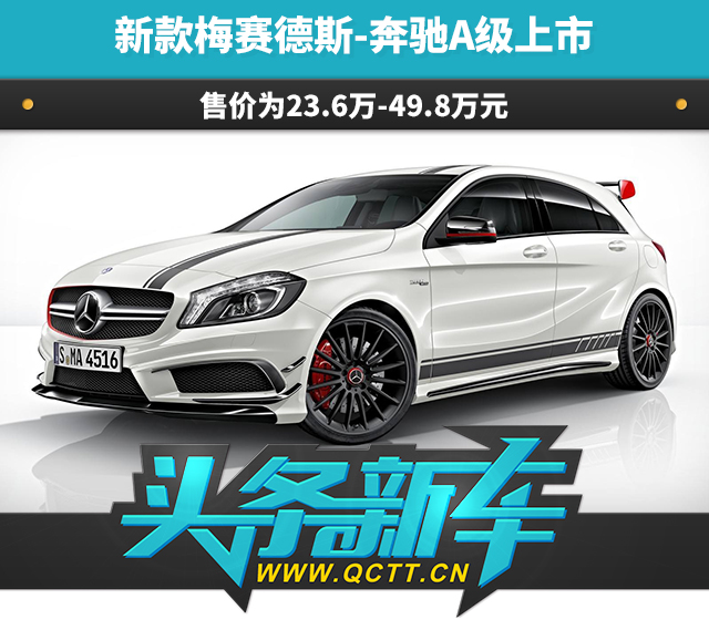 奔驰A 上市新车封面.jpg