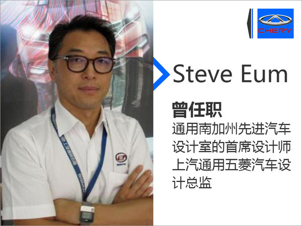 奇瑞迎来新设计总监 Steve Eum/7月3日入职-图2
