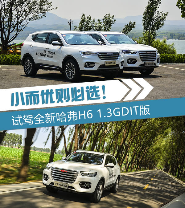 “小”而优则要选！试驾全新哈弗H6 1.3GDIT版-图1