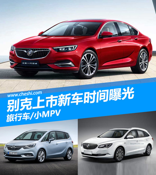 旅行车/小MPV 别克2017上市新车时间表曝光-图1