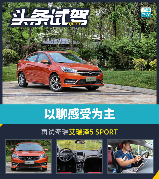 头条·试驾丨以聊感受为主 再试奇瑞艾瑞泽5 SPORT