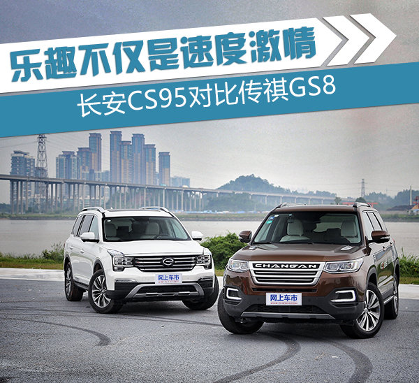 乐趣不仅是速度激情 长安CS95对比传祺GS8-图1