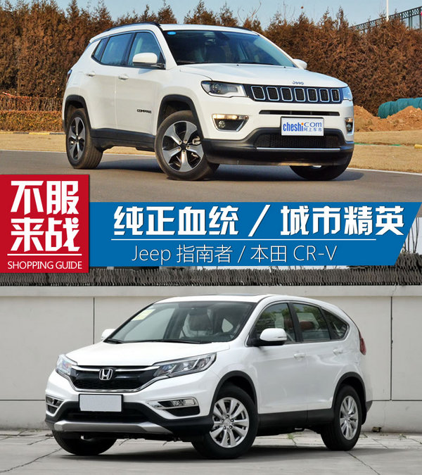 纯种血统城市精英 Jeep指南者对本田CR-V-图1