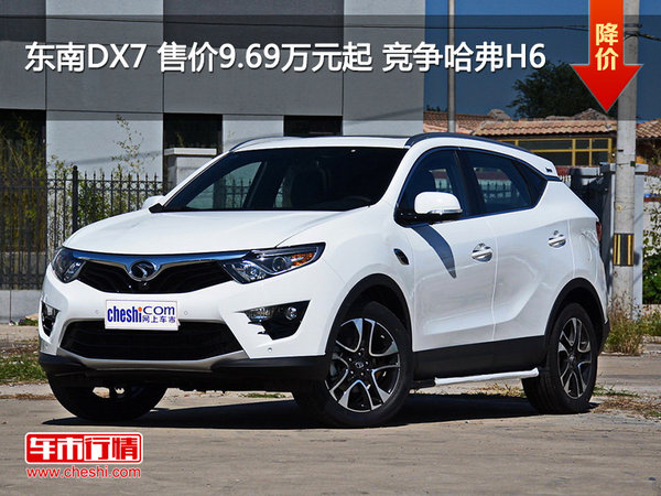 东南DX7 售价9.69万元起 竞争哈弗H6-图1
