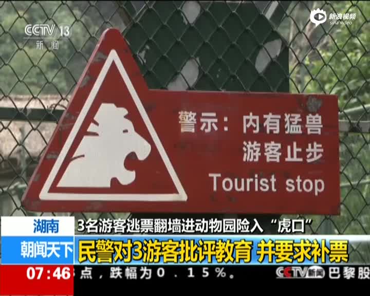 湖南3名游客逃票翻墙进动物园险入虎口3名游客对警示标语置若罔闻