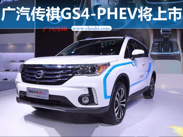 广汽传祺GS4-PHEV将上市 百公里油耗1.8L-图1