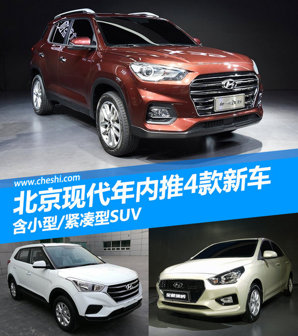 北京现代年内推4款新车 含小型/紧凑型SUV-图1