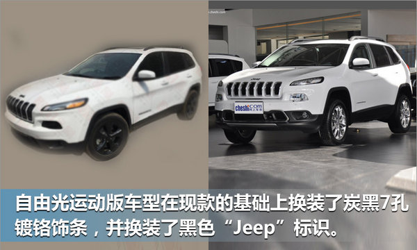 Jeep将推自由光运动版车型 搭载2.0T发动机-图3