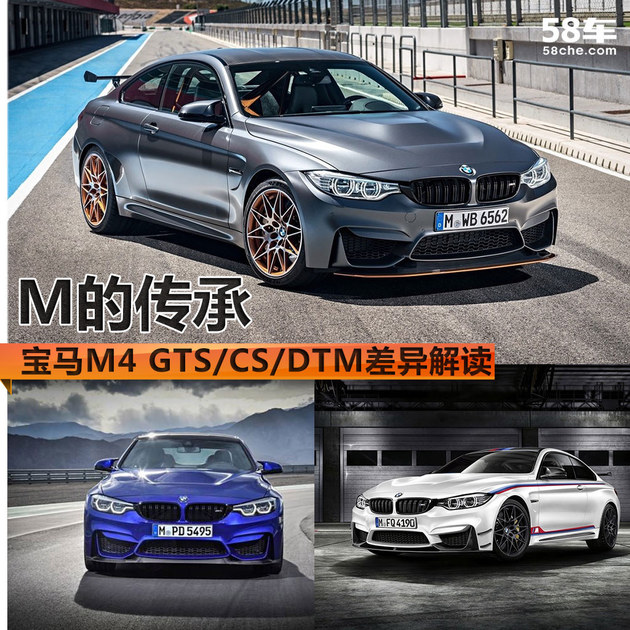 宝马M4 GTS/CS/DTM 特别版车型差异解读