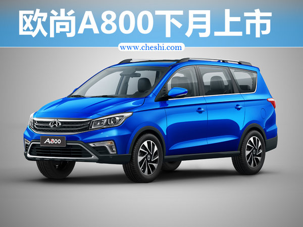 三种动力/主打智能互联 长安欧尚A800下月上市-图1
