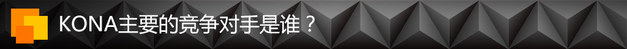 小型SUV市场真的需要吗？ 现代KONA解读
