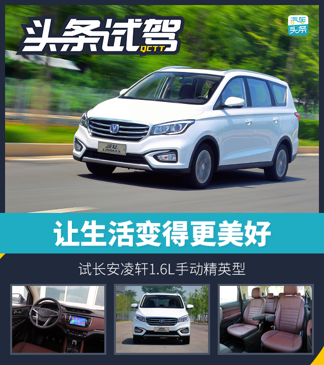让生活变得更美好 试长安凌轩1.6L手动精英型