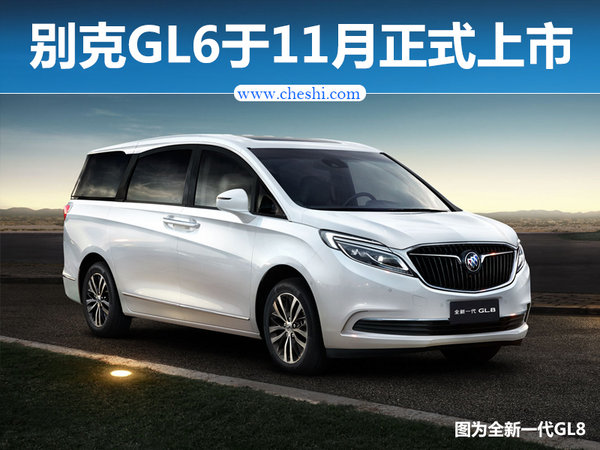 别克全新MPV-GL6将于11月上市 搭1.3T发动机-图1