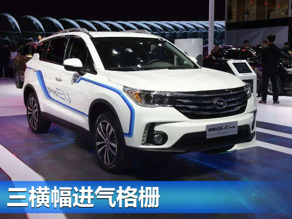 广汽传祺GS4-PHEV将上市 百公里油耗1.8L-图1