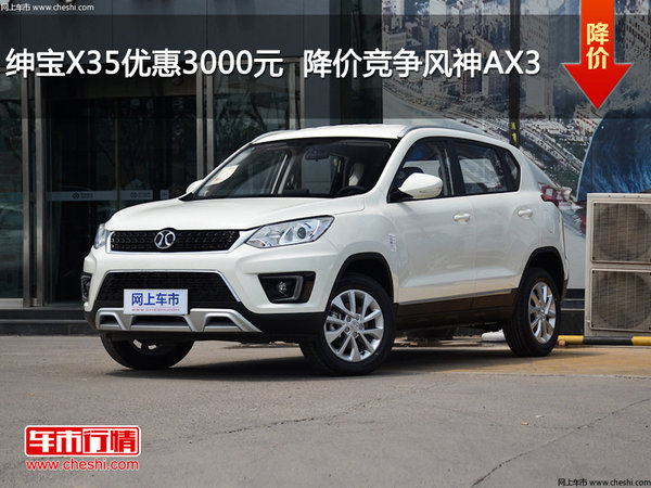 绅宝X35优惠3000元  降价竞争风神AX3-图1
