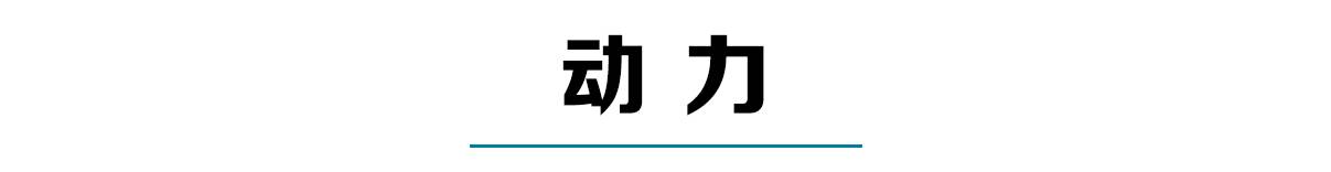 10万内动力最强的合资轿车之一，关键还省油、省心！