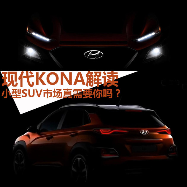 现代KONA解读 小型SUV市场真需要你吗？