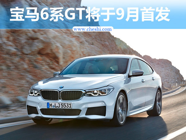 宝马6系GT将于9月首发 百公里加速仅5.3秒-图1