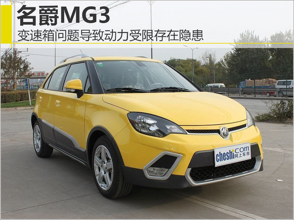 名爵MG3变速箱故障易导致动力受限存在隐患-图1