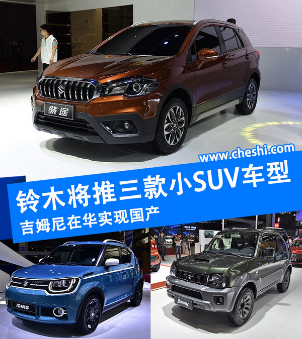 铃木将推三款小SUV车型 吉姆尼在华实现国产-图1