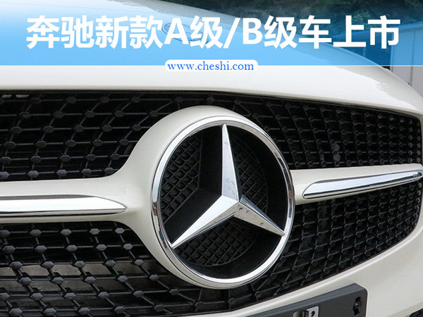 奔驰新款A级B级正式上市 23.6万起/配置大增-图1