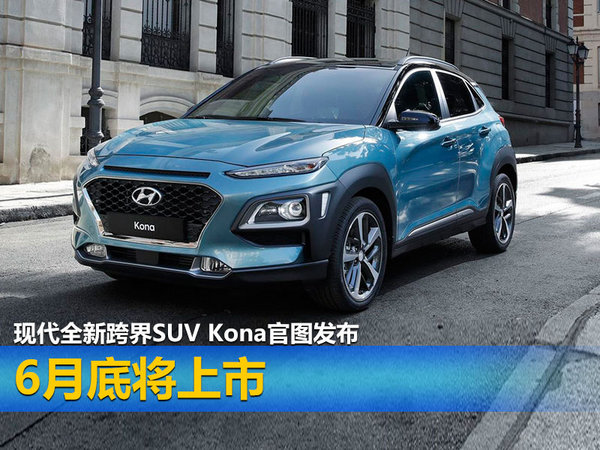 现代全新跨界SUV Kona官图发布 6月底将上市-图1