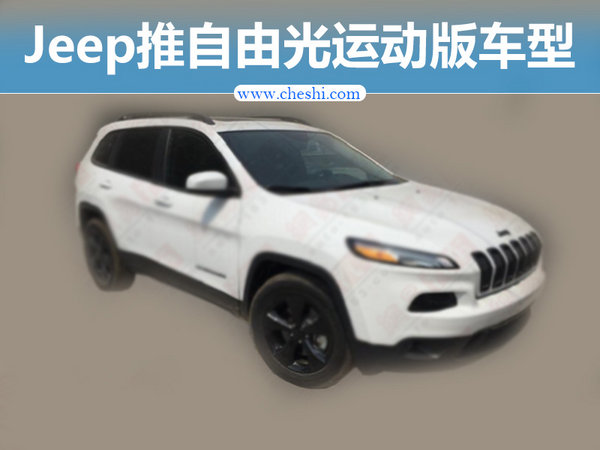 Jeep将推自由光运动版车型 搭载2.0T发动机-图1