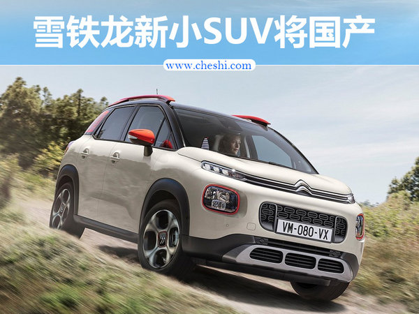 雪铁龙将国产全新小型SUV 动力超本田XR-V-图1