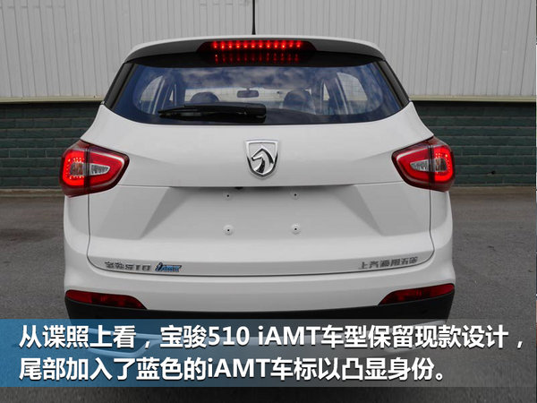 宝骏510自动挡车型曝光 搭载iAMT变速箱-图6