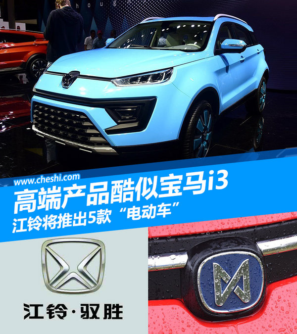 江铃将推出5款“电动车” 高端产品酷似宝马i3-图1