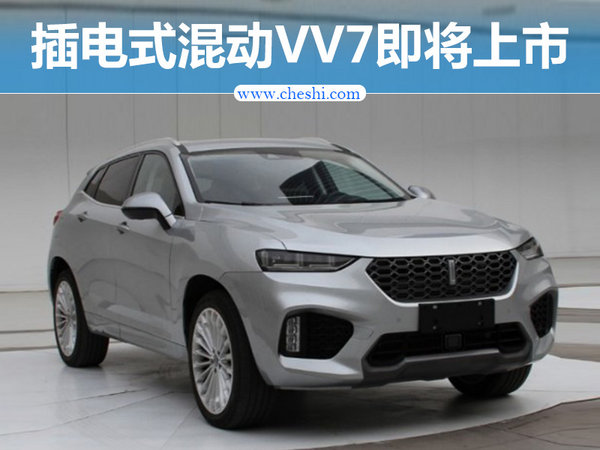 WEY品牌插电式混动VV7即将上市 油耗仅2.3L-图1