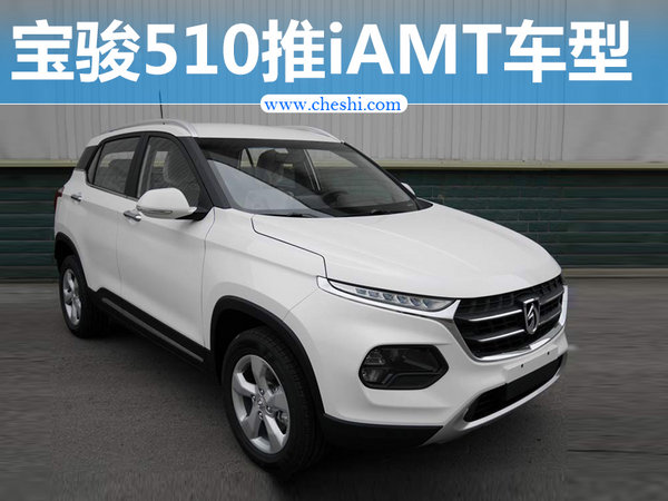 宝骏510自动挡车型曝光 搭载iAMT变速箱-图1