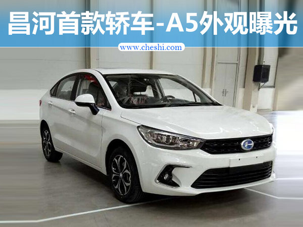 昌河首款轿车曝光 与北汽自主共享动力系统-图1