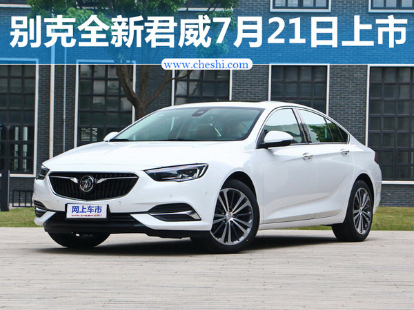 别克全新一代君威7月21日上市 预计19万起售-图1