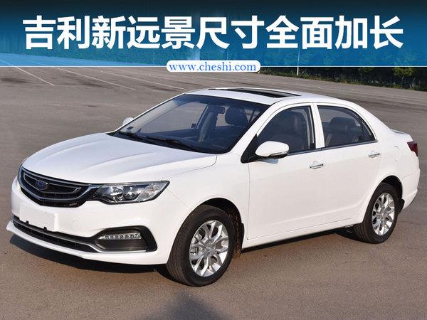 吉利新远景配置信息曝光 尺寸加长/年内上市-图1