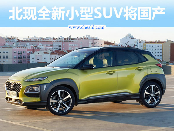 北京现代全新小型suv重庆工厂投产
