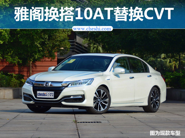 广汽本田雅阁换搭10AT替换CVT 将于年内推出-图1