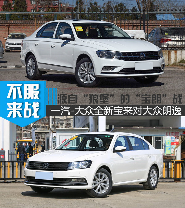 源自“狼堡”的“宝朗”战 一汽-大众全新宝来对朗逸-图1