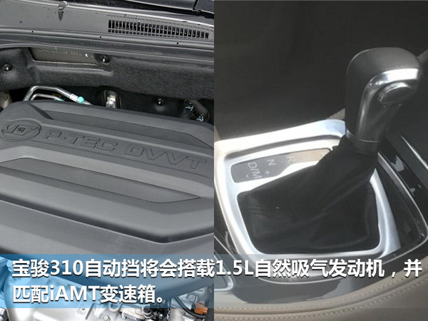 宝骏310将推自动挡车型 搭载iAMT变速箱-图5