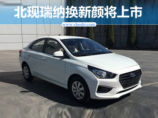 北京现代瑞纳换新颜 搭1.4L+4AT/5MT动力系统-图1