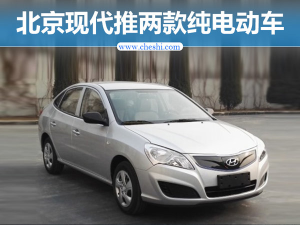 北京现代将推两款纯电动车 最大续航超300km-图1