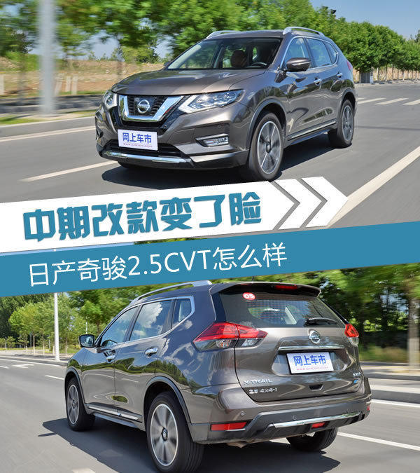 中期改款变了脸 东风日产奇骏2.5L怎么样-图1