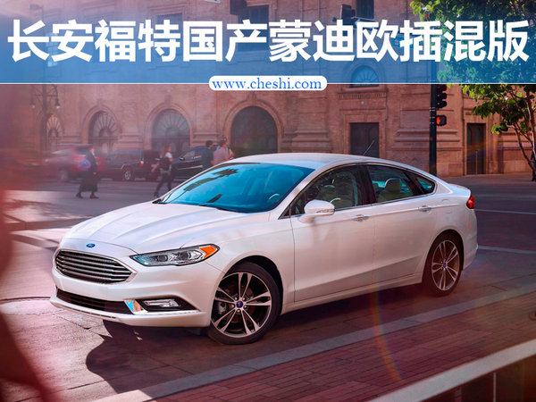长安福特国产蒙迪欧插电混动版 油耗大幅下降-图1