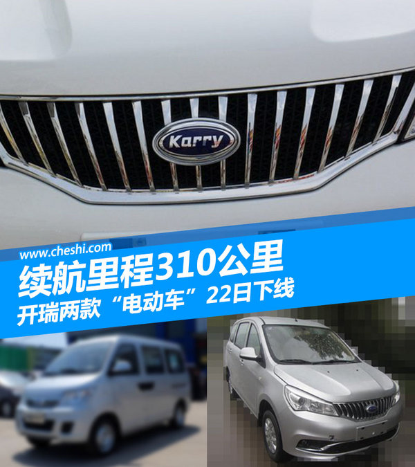 开瑞两款“电动车”22日下线 续航里程310公里-图1