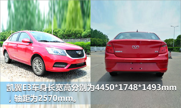 凯翼将推出全新小型轿车-E3 搭载1.5L发动机-图1