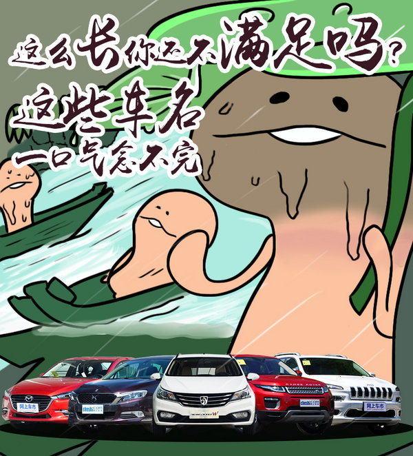 这么长你还不满足吗？ 这些车名一口气念不完-图1